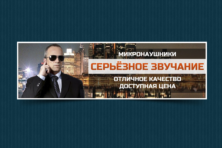 банер-микронаушники.jpg