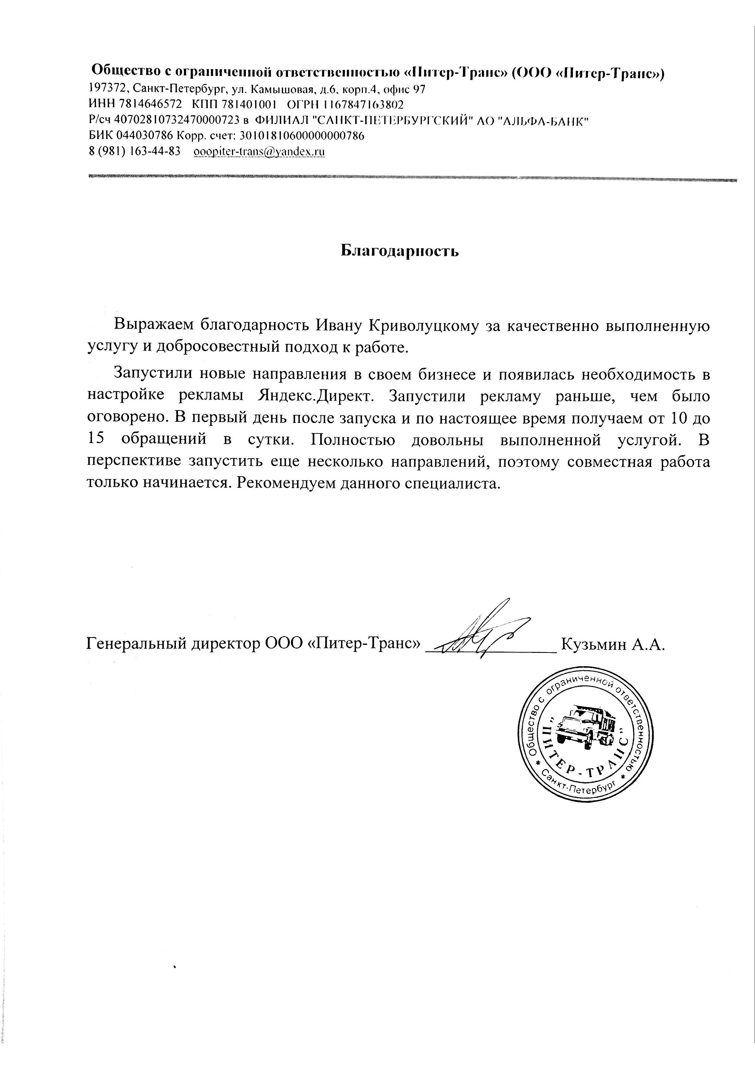 Отзыв ООО Питер-Транс.jpg
