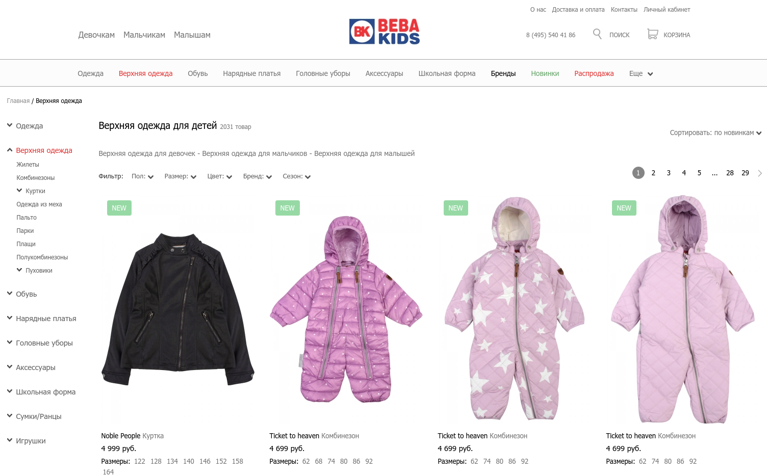 Интернет Магазин Детской Одежды Beba