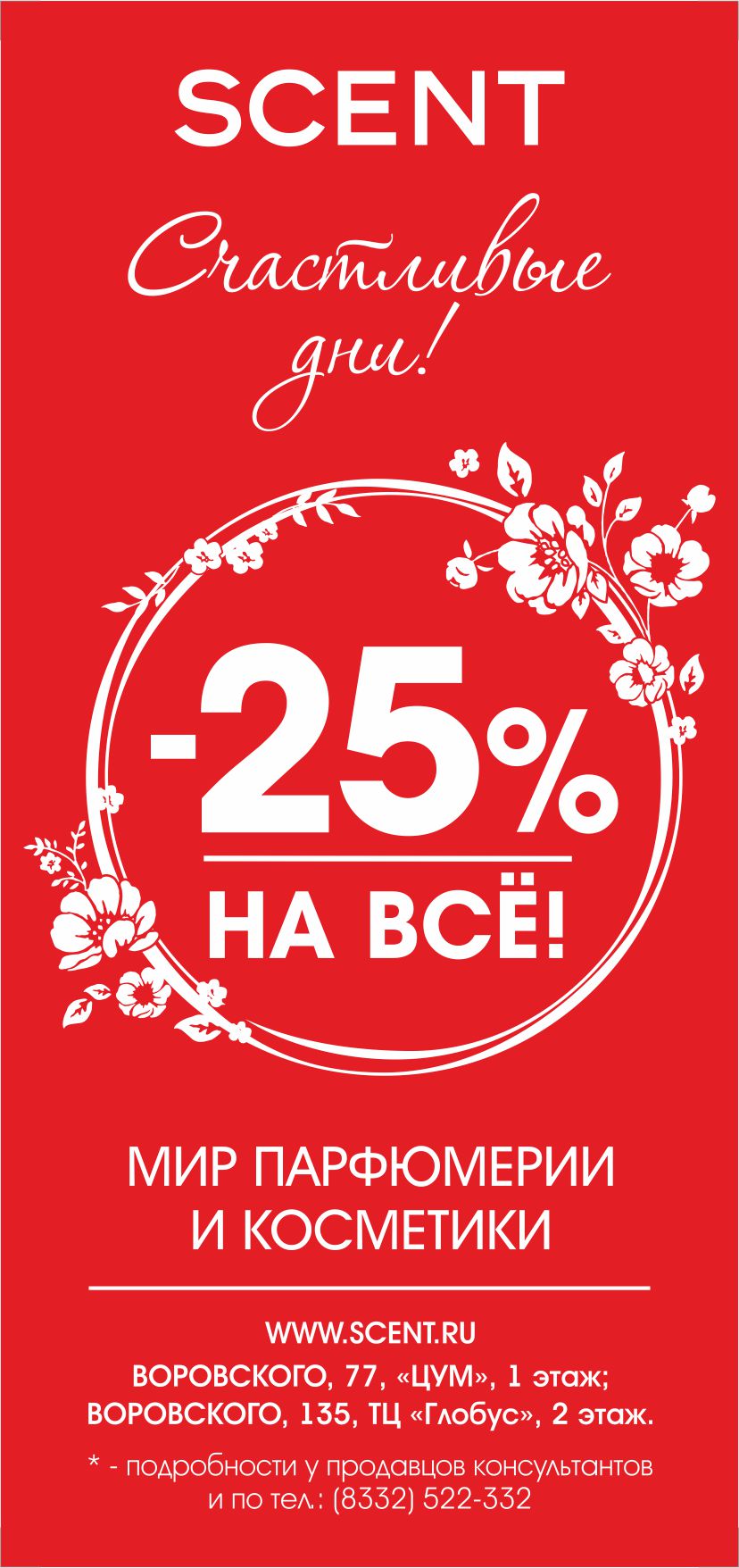 Scent_ скидка на все 25.jpg