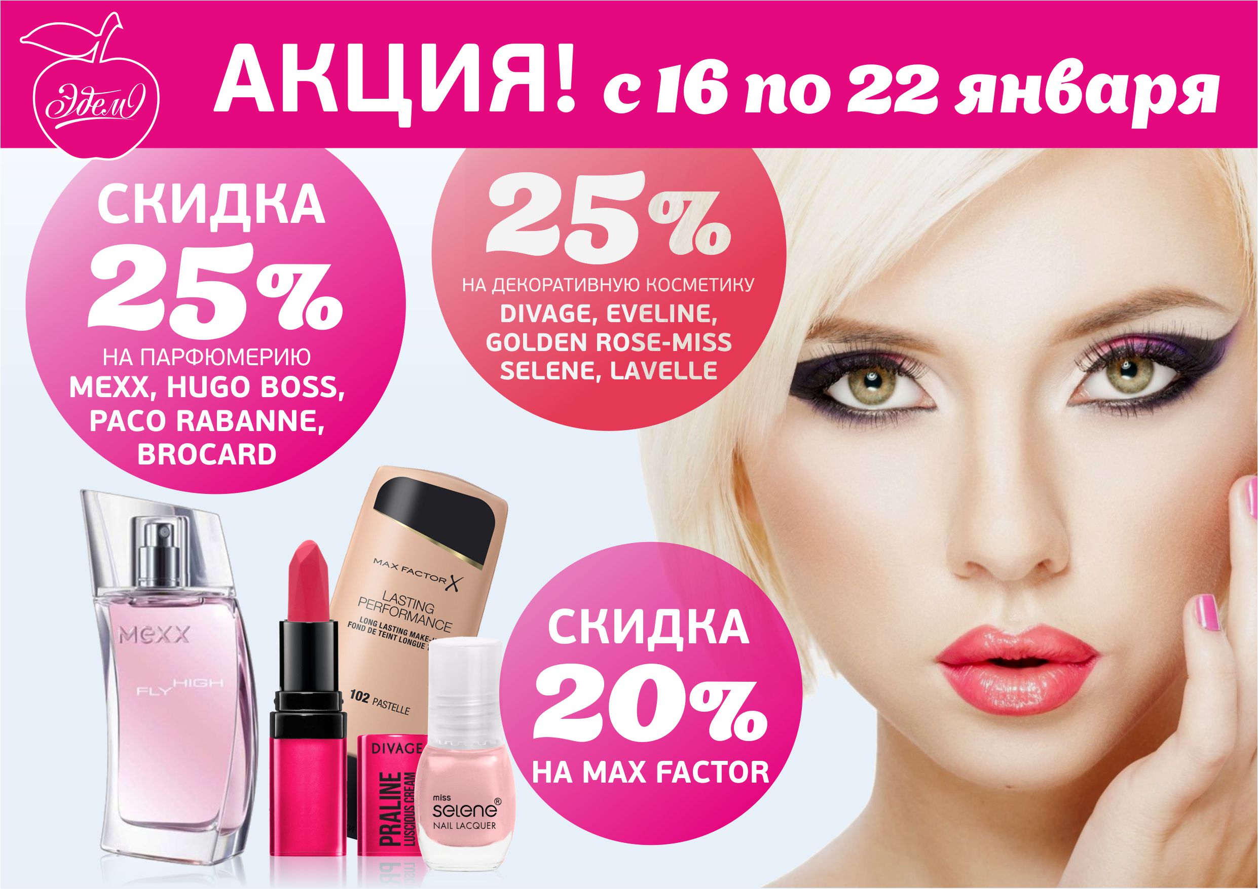 Эдем_акция с 6 по 22 января1.jpg