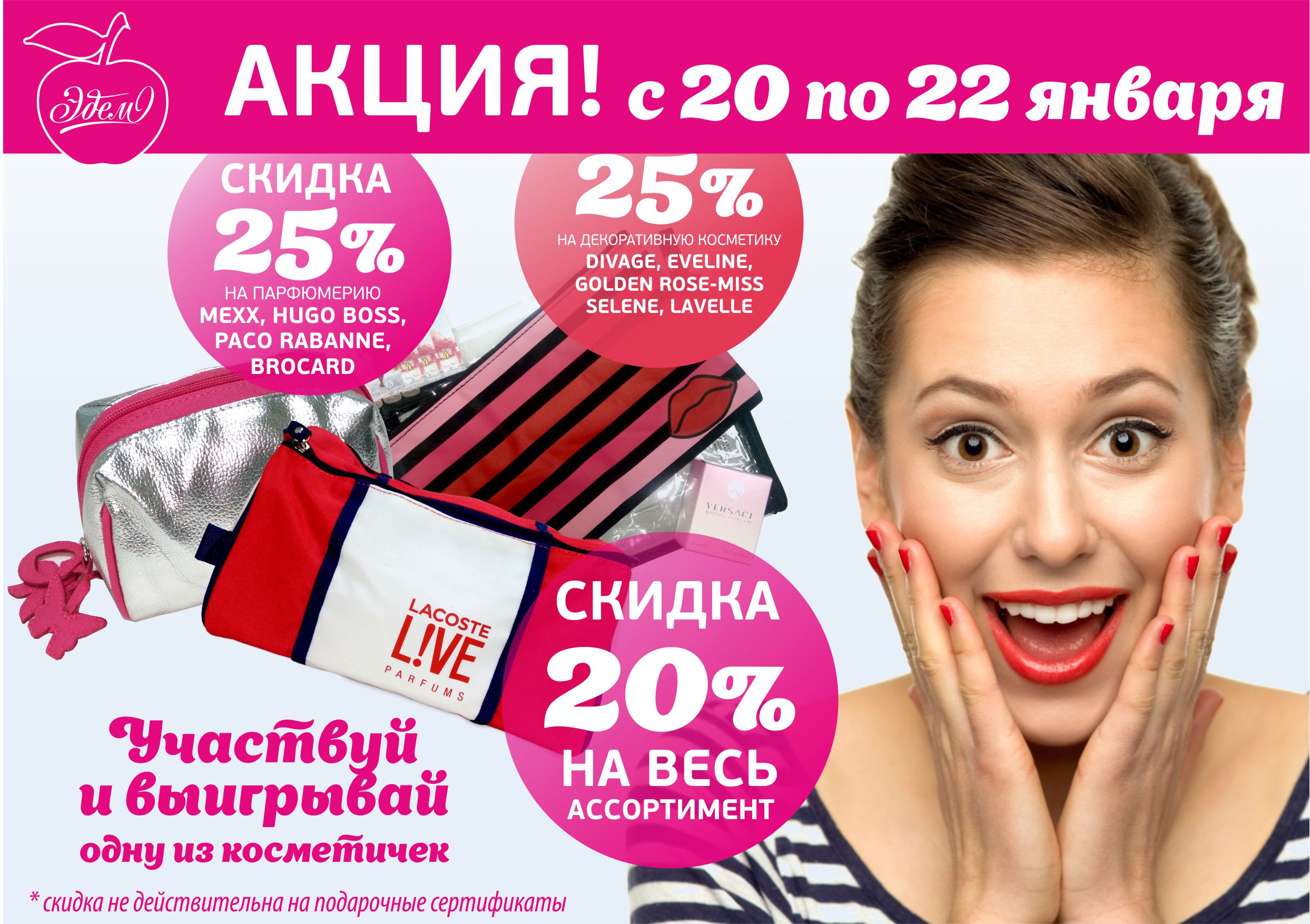 Эдем_акция с 20 по 22 января_1.jpg