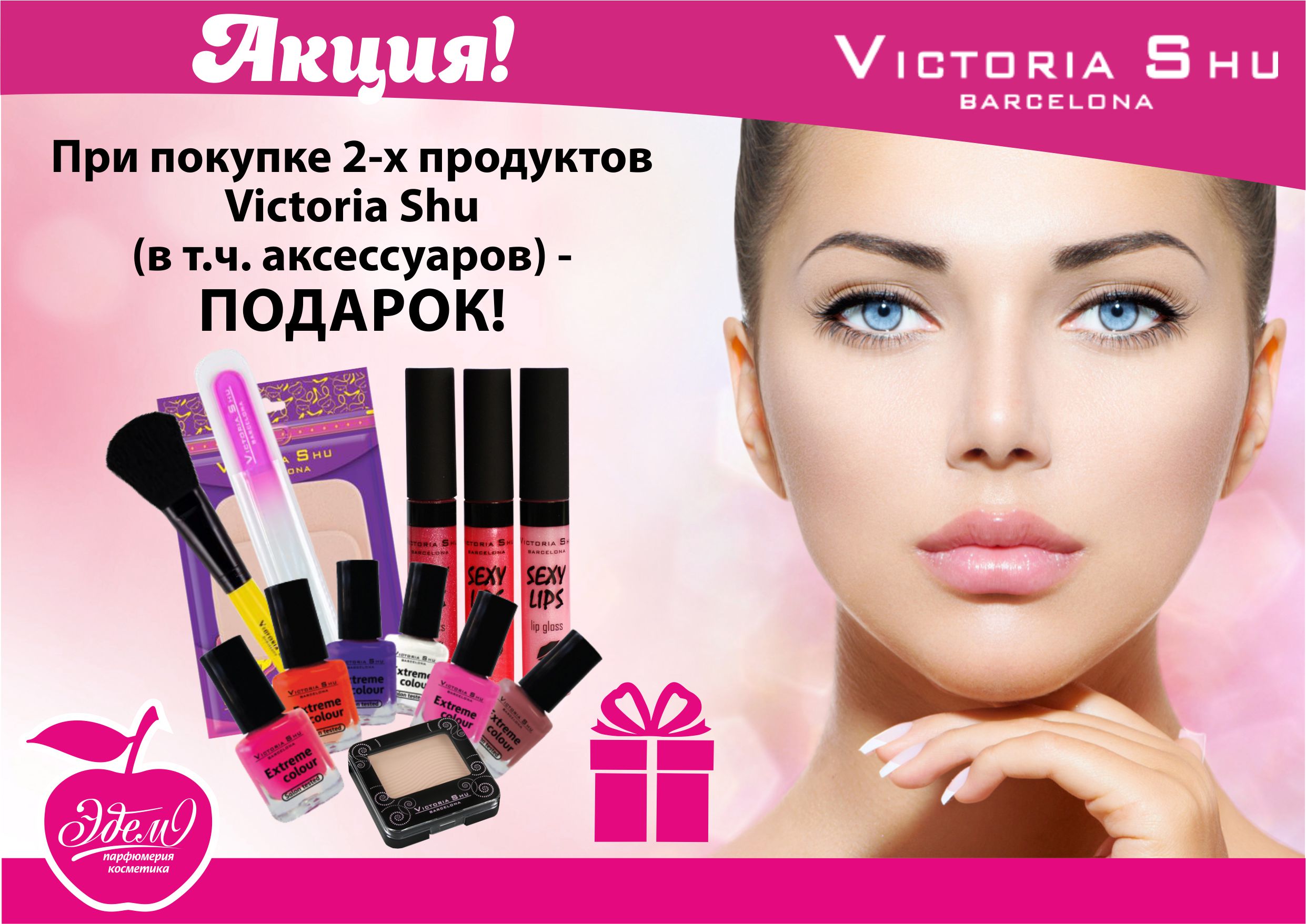 Эдем_ акция на Victoria Shu при покупке 2х продуктов подарок_01,