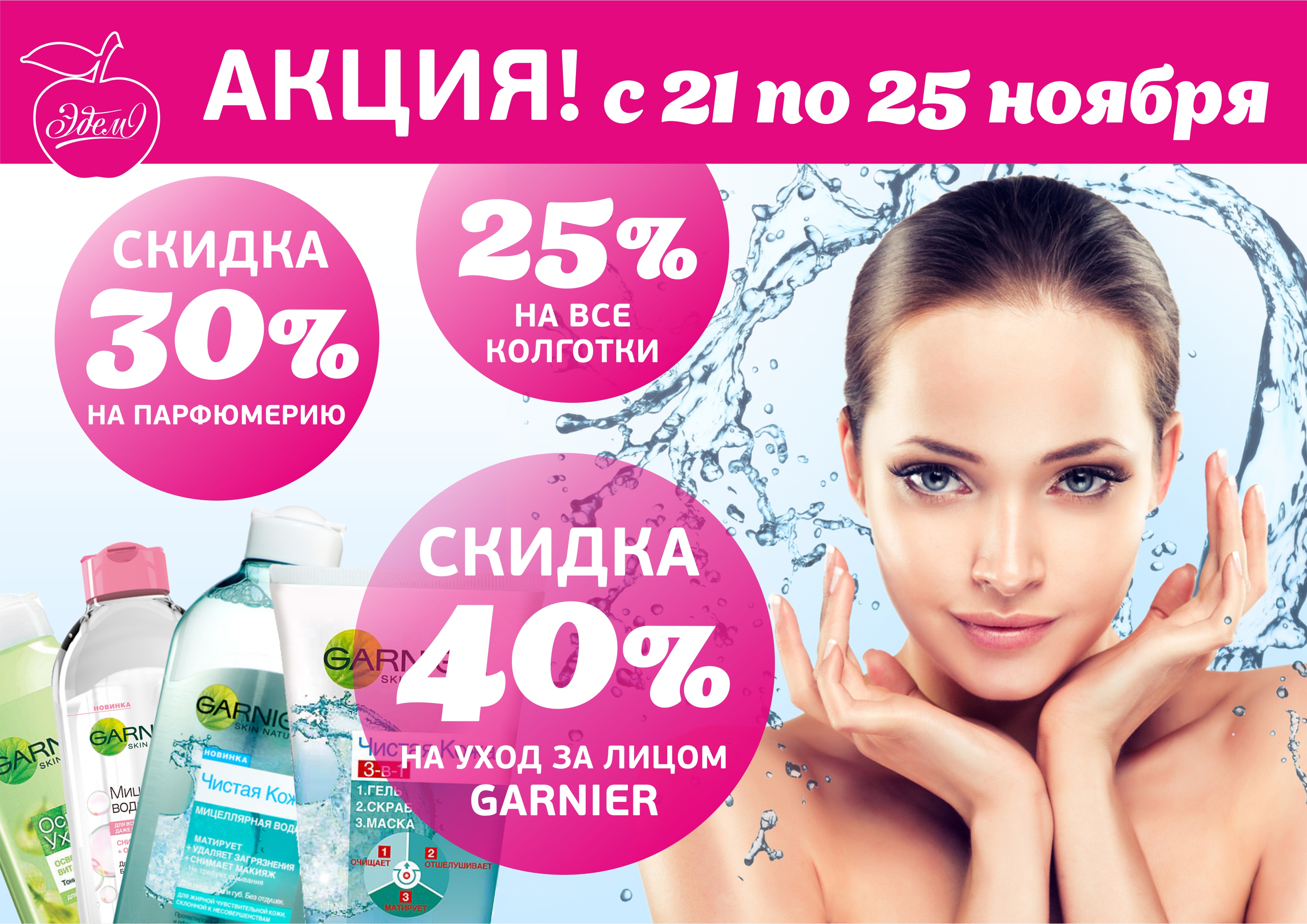 ЭДЕМ_для вк_акция с 21 по 25 ноября_18,11,16.jpg