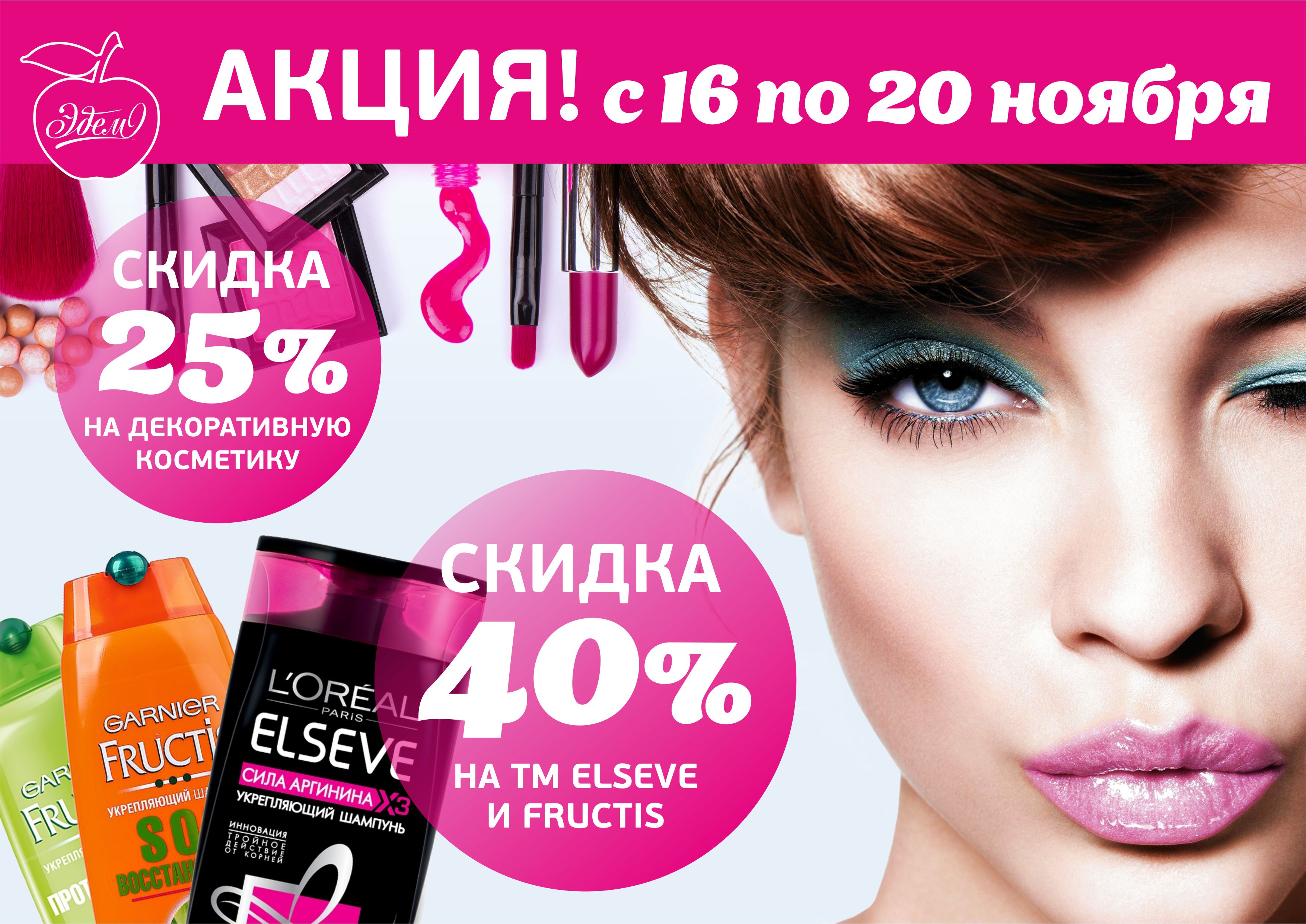 Эдем_акция с 16 по 20 ноября_1 вар.jpg