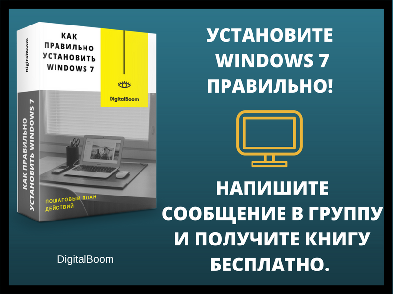Установите WINDOWS 7, 8 и 10 правильно! Пошаговая инструкция.png