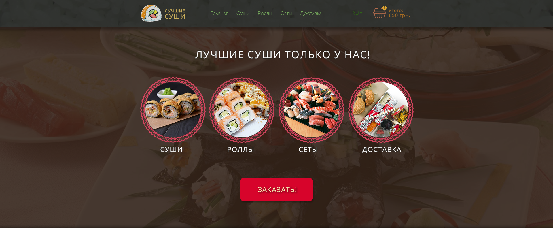 1920px_desktop_суши3_готовыйpsd.png4.png
