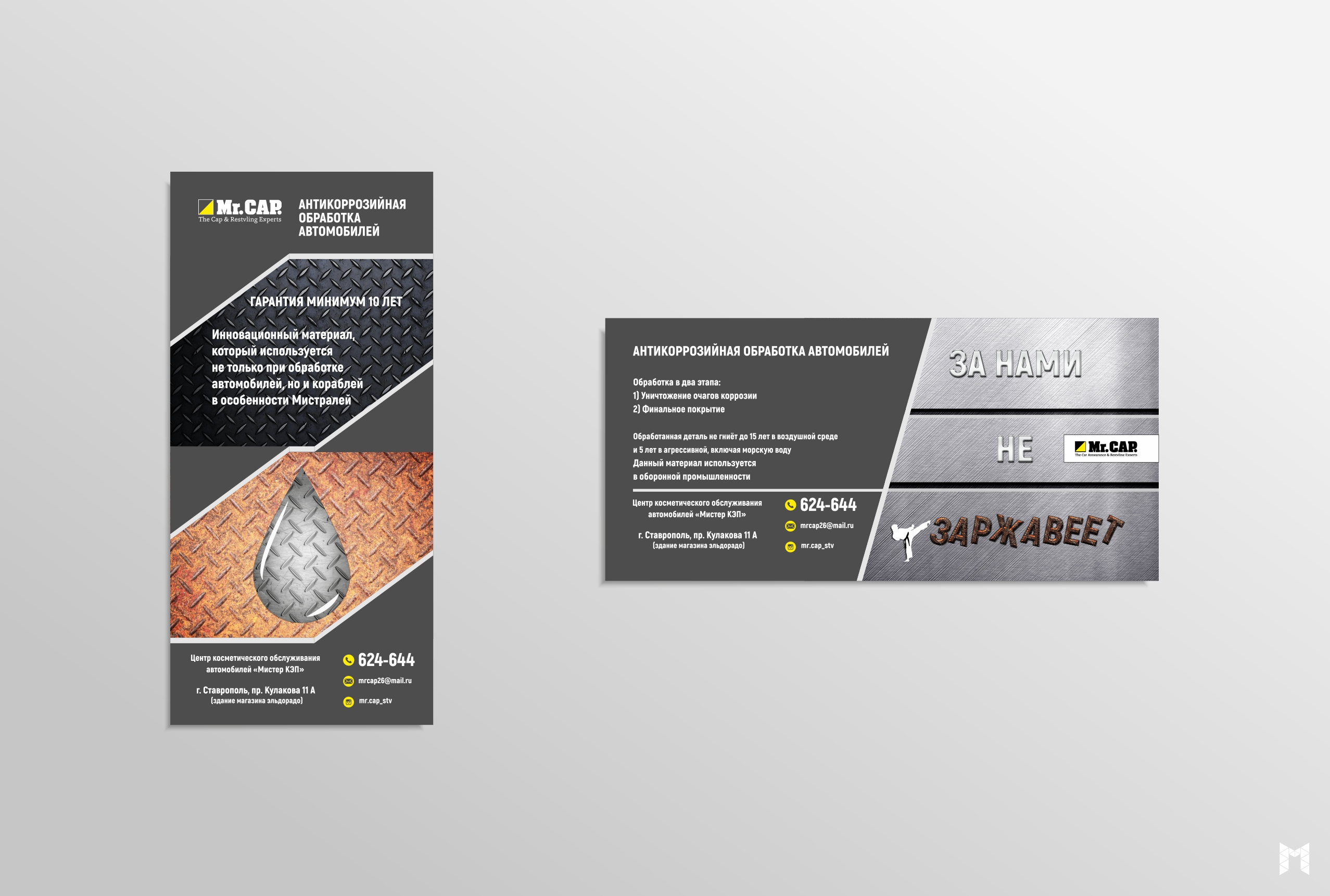 Флаер Мистер Кэп коррозия презент.jpg