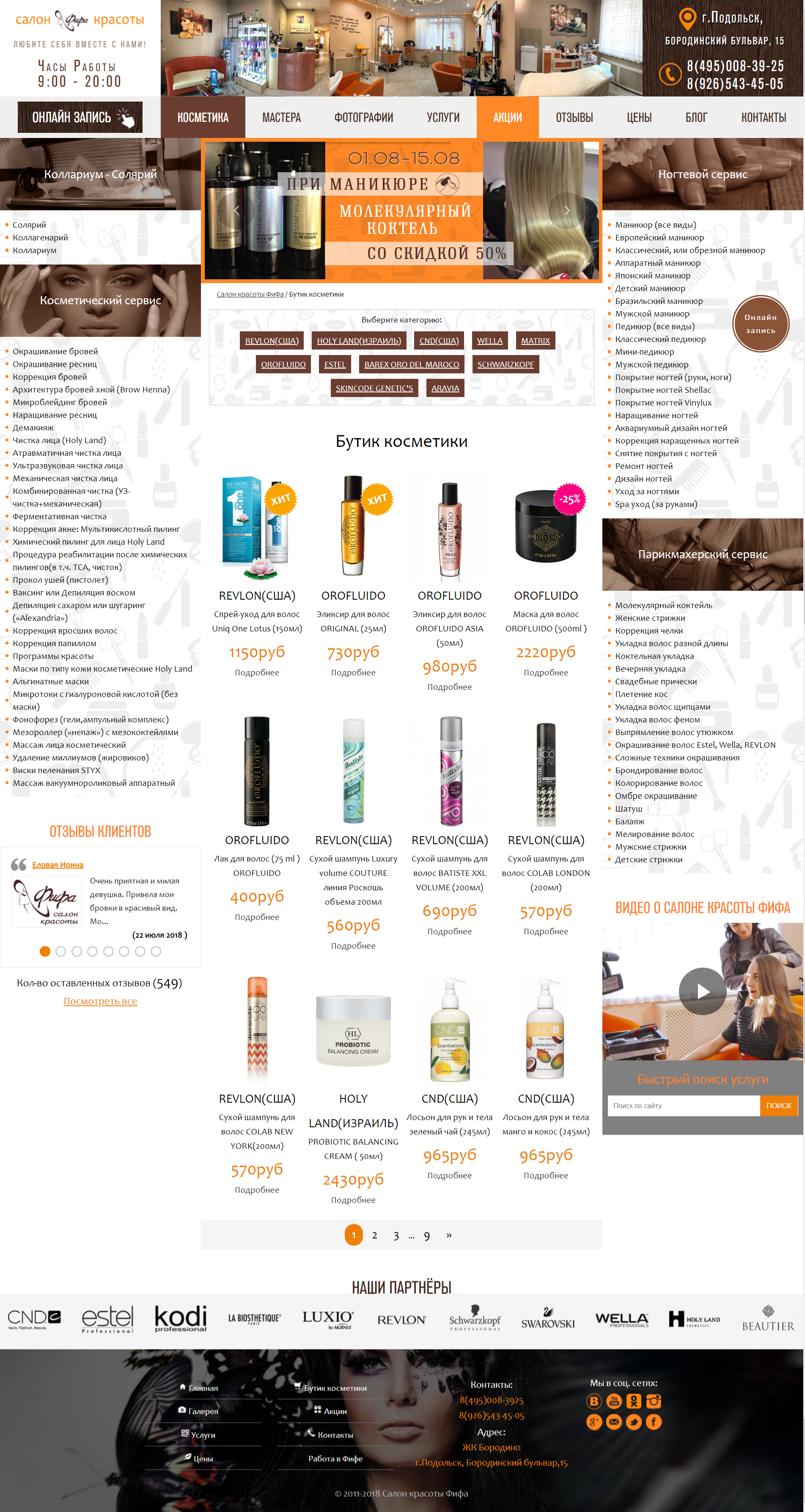 SalonFifaСтраница Бутика Косметики.png