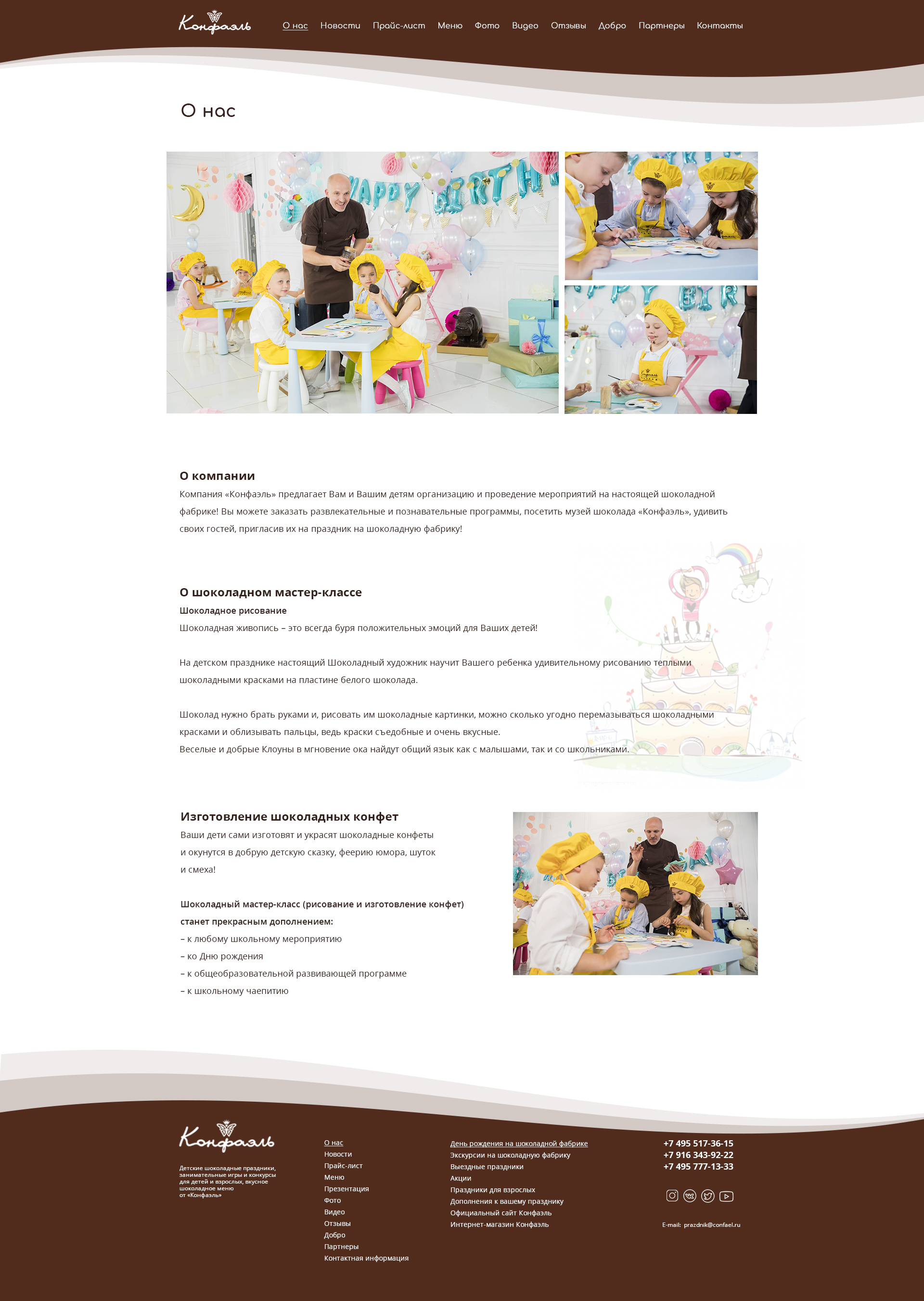 Конфаэль О нас.jpg