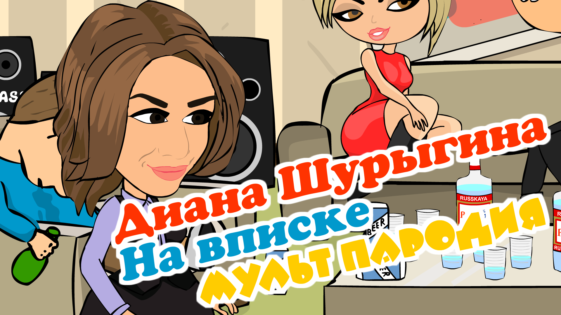 Диана Шурыгина на вписке. Мульт пародия (rus shot).png