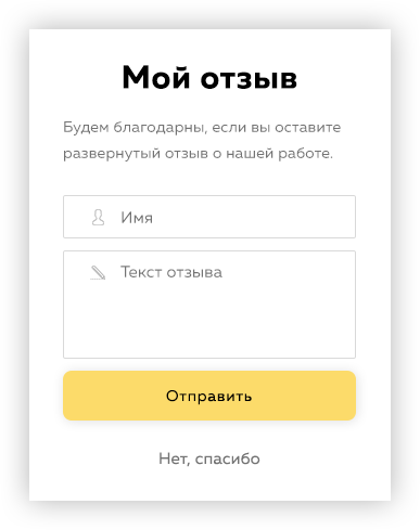 Форма отзыва.png
