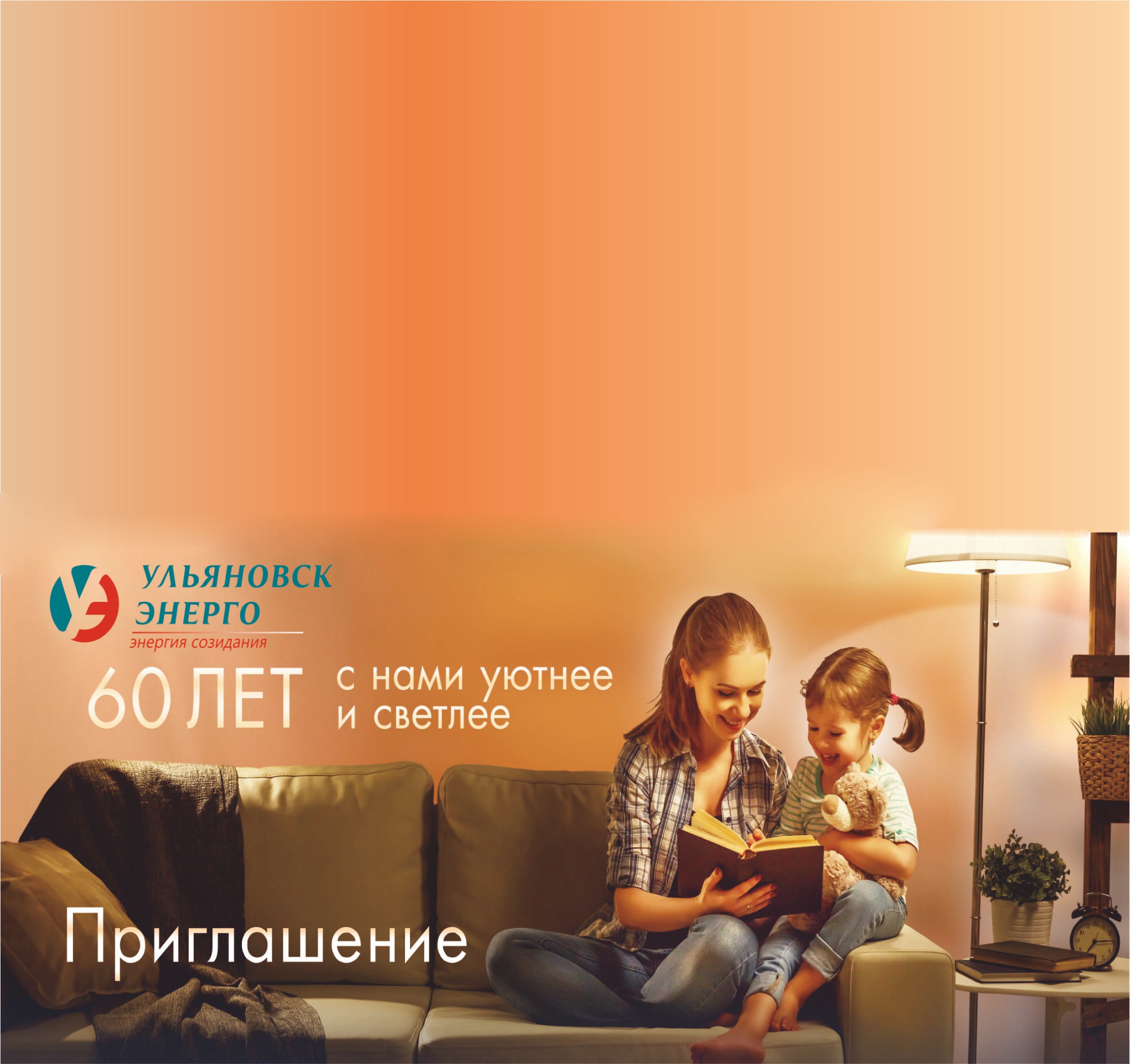 пригласительный ульяновск энерго.jpg