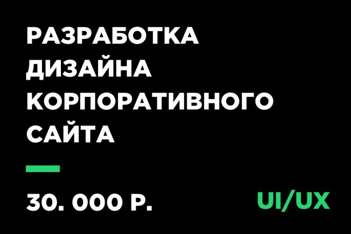 Разработка дизайна корпоративного сайта - 1000403