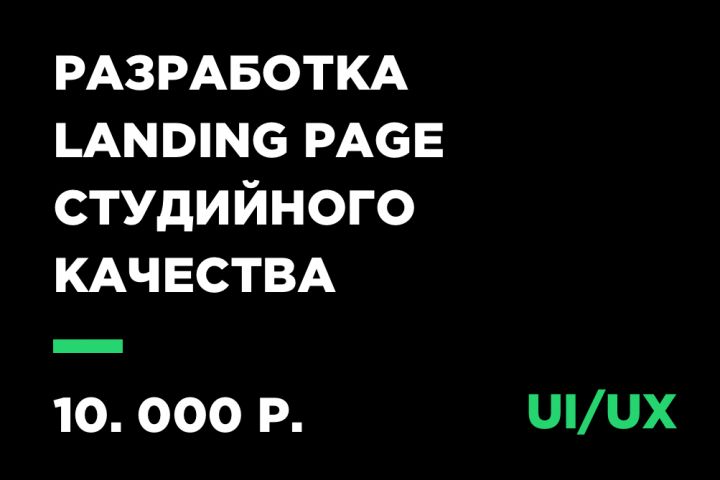 Разработка Landing Page высокого уровня - 1000426