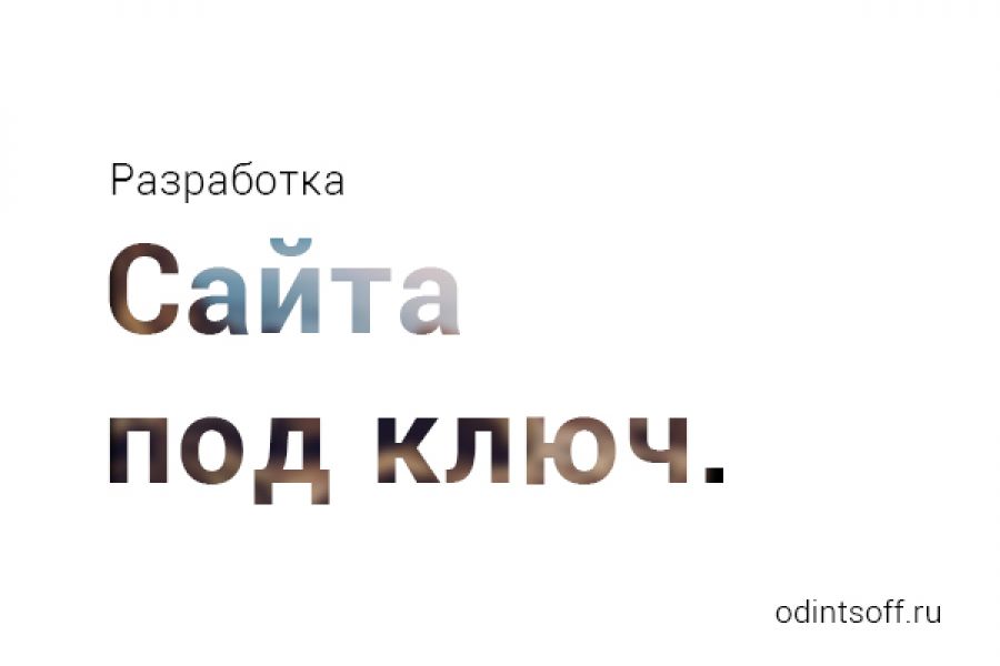 Разработка корпоративного сайта "под ключ" 14 900 руб. за 12 дней.. Роман Одинцов