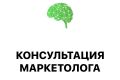 Консультация маркетолога