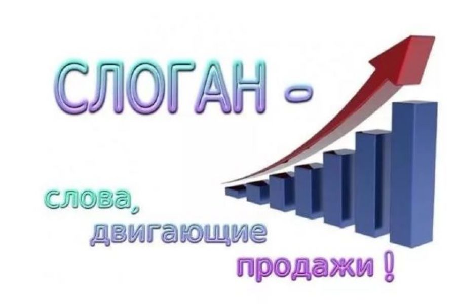 Слоган это. Слоган. Придумать рекламный лозунг. Рекламные слоганы. Слоганы изображение.