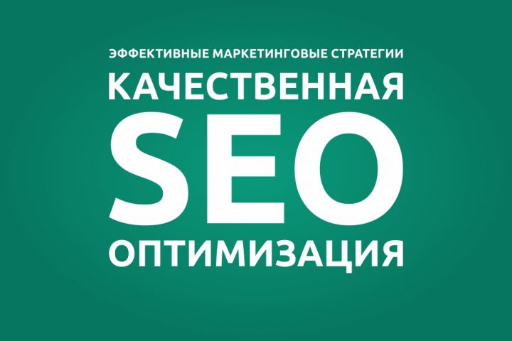 Эффективная SEO оптимизация вашего сайта - 1019899