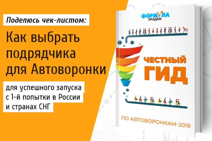 Проконсультирую, как выбрать подрядчика для сборки Автоворонок 500 руб. за 1 день.. Формула Продаж