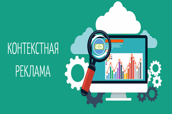 Эффективная контекстная реклама