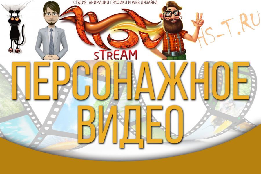 ПЕРСОНАЖНОЕ РЕКЛАМНОЕ ВИДЕО 3 001 руб. за 3 дня.. Hot Stream