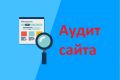 Анализ сайта, помогу на предмет ошибок (аудит сайта)