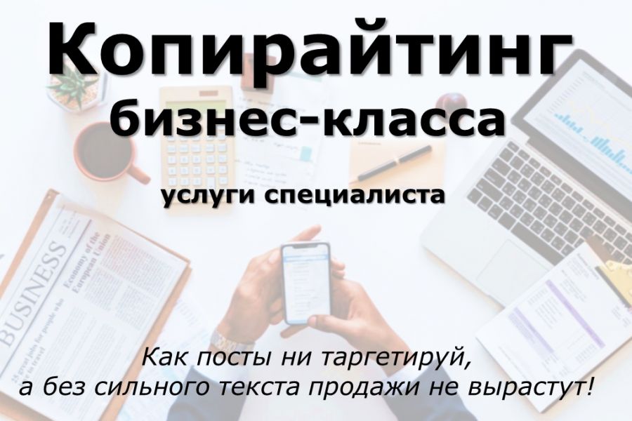 Копирайтер без опыта работы вакансии. Бизнес копирайтинг. Текст продающие копирайтер. Готовые посты копирайтинг. Продающие посты для писателей.