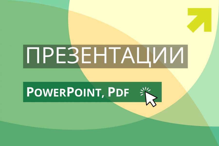Разработка презентаций (PowerPoint/PDF) 20 000 руб. за 10 дней.. Руслан