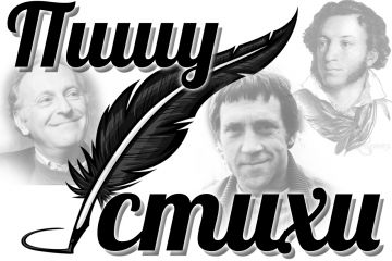 Пишу СТИХИ под заказ любой сложности