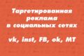 Таргетированная реклама в социальных сетях