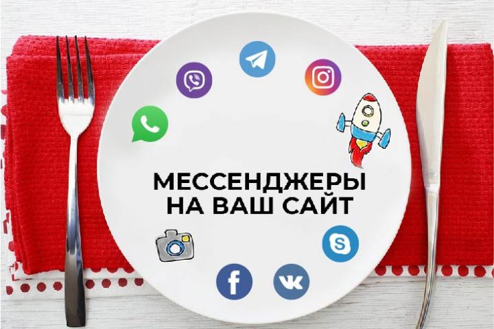 Размещение интерактивных иконок мессенджеров Whatsup - Viber - Telegram - 1047543