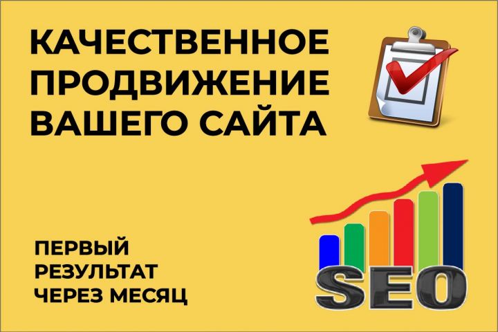 Поисковое SEO продвижение сайта - 1047560