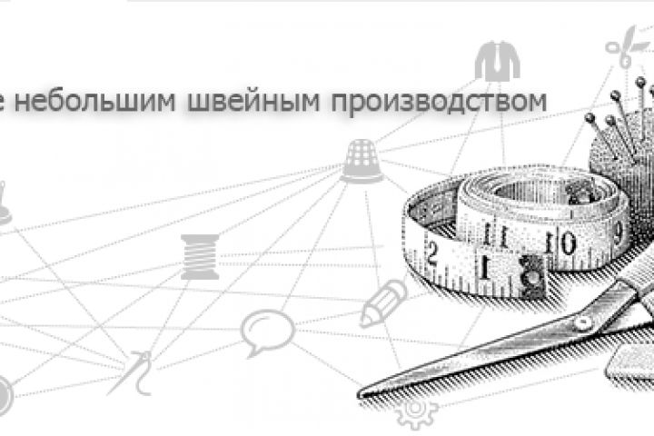 Автоматизация оперативного управления на предприятиях швейного производств - 1047936