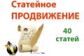 Статейный прогон на 40 отборных сайтах. ИКС от 100