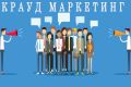 Крауд Маркетинг русский и зарубежный