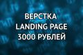 Верстка Landing page за 3000 рублей!