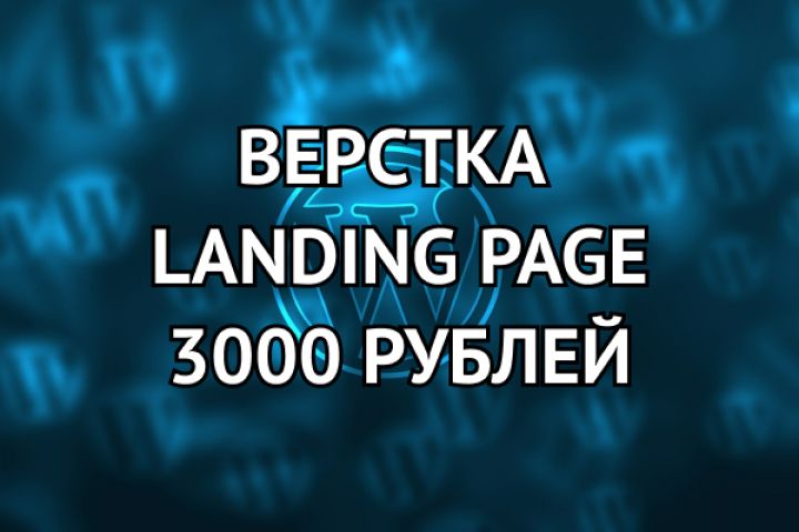 Верстка Landing page за 3000 рублей! - 1055273