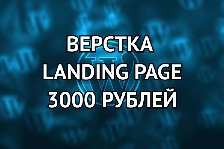 Верстка Landing page за 3000 рублей! 3 000 руб. за 4 дня.. Ленар Евстафьев