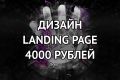 Дизайн Landing page за 4000 рублей