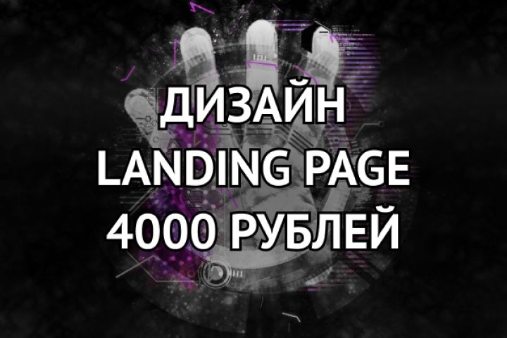 Дизайн Landing page за 4000 рублей - 1055304