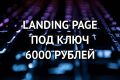Создание Landing page под ключ за 6000 рублей