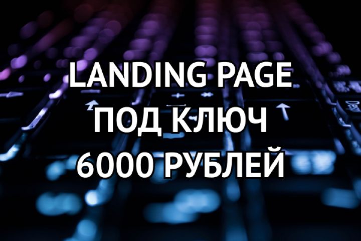 Создание Landing page под ключ за 6000 рублей - 1055315