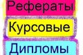 ДИПЛОМНЫЕ РАБОТЫ