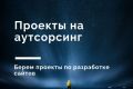 Проекты на аутсорсинг