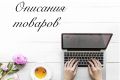Продающие описания товаров