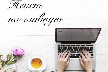 Текст для главной страницы сайта