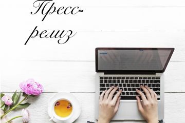 Пресс-релиз