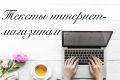 Тексты для интернет-магазинов