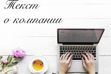Текст о компании